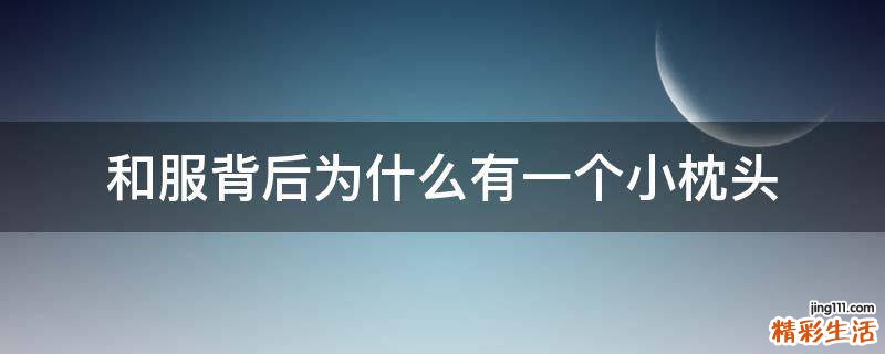 和服背后为什么有一个小枕头
