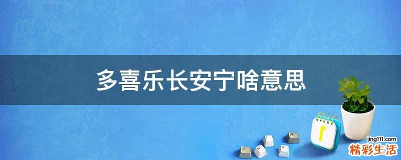 多喜乐长安宁啥意思