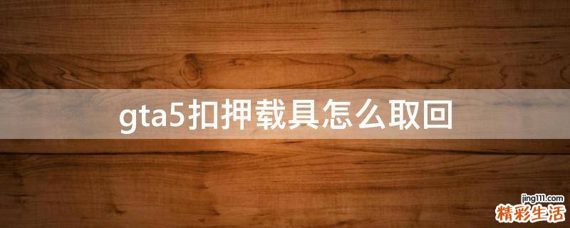 gta5扣押载具怎么取回