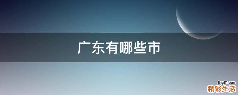 广东有哪些市