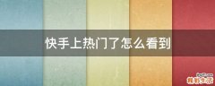 快手上热门了怎么看到