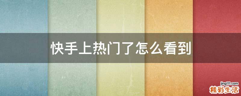 快手上热门了怎么看到