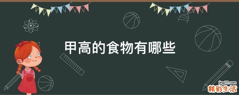 甲高的食物有哪些