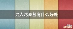 男人吃桑葚有什么好处