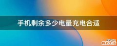 手机剩余多少电量充电合适