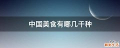 中国美食有哪几千种