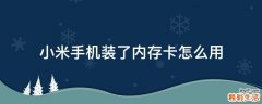 小米手机装了内存卡怎么用