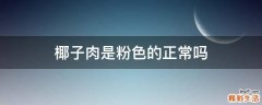 椰子肉是粉色的正常吗