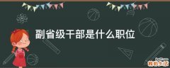 副省级干部是什么职位