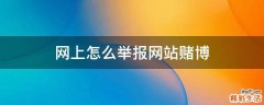 网上怎么举报网站赌博