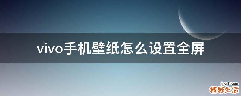 vivo手机壁纸怎么设置全屏