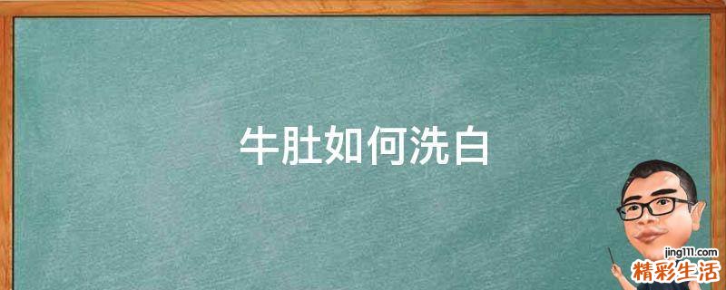 牛肚如何洗白