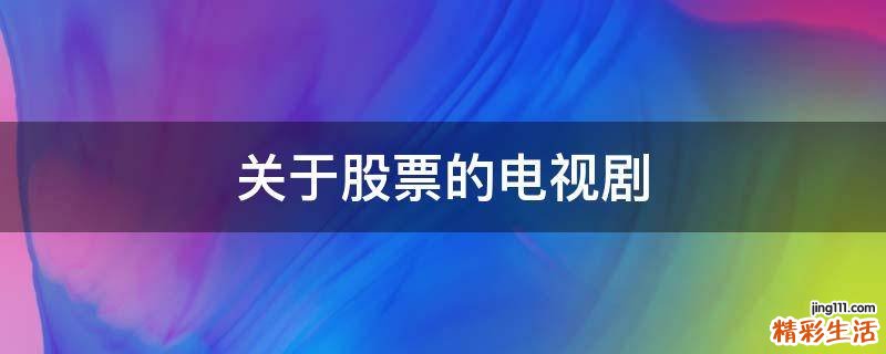 关于股票的电视剧