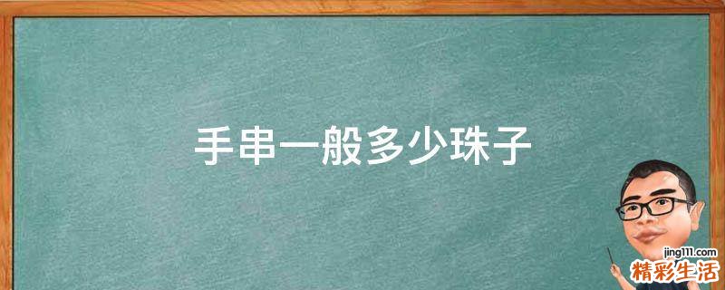 手串一般多少珠子