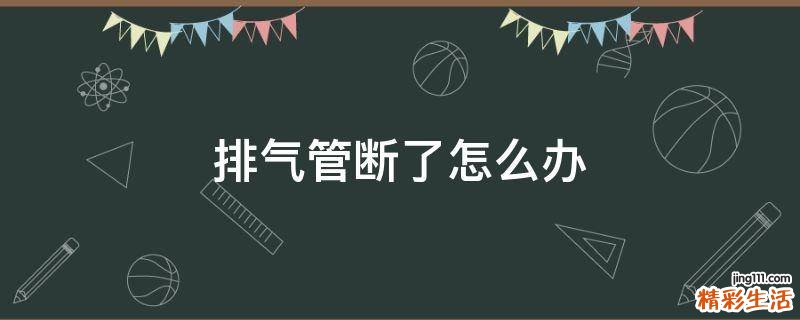 排气管断了怎么办