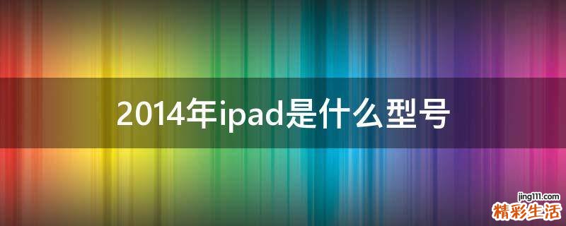 2014年ipad是什么型号