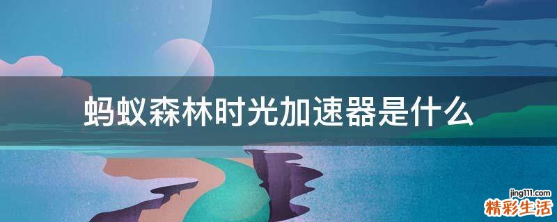 蚂蚁森林时光加速器是什么