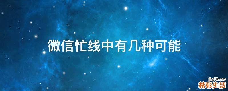 微信忙线中有几种可能
