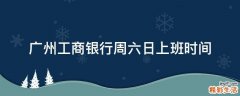 广州工商银行周六日上班时间