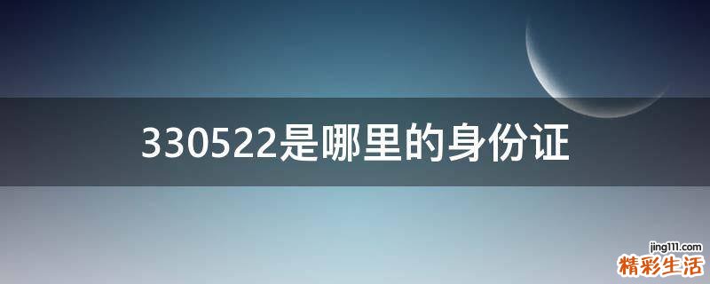 330522是哪里的身份证