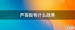 芦荟胶有什么效果