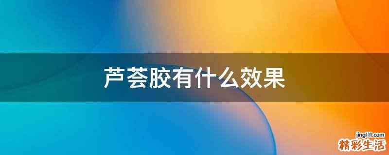 芦荟胶有什么效果