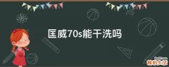 匡威70s能干洗吗