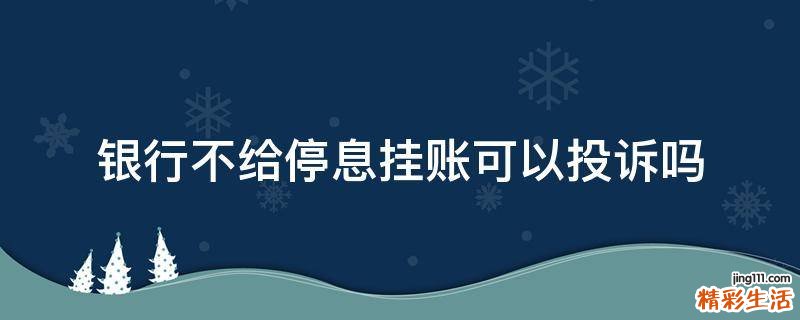 银行不给停息挂账可以投诉吗