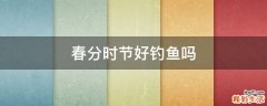春分时节好钓鱼吗