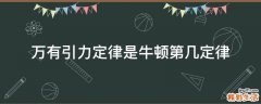 万有引力定律是牛顿第几定律