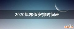 2020年寒假安排时间表
