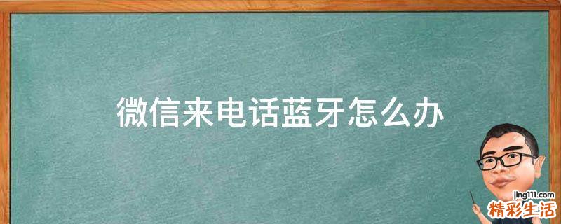 微信来电话蓝牙怎么办