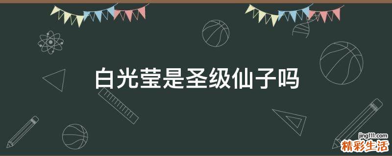 白光莹是圣级仙子吗