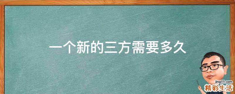 一个新的三方需要多久