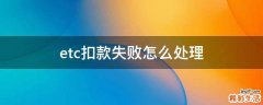 etc扣款失败怎么处理