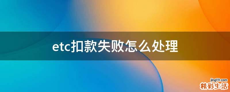 etc扣款失败怎么处理