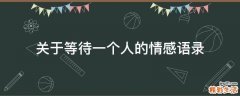 关于等待一个人的情感语录