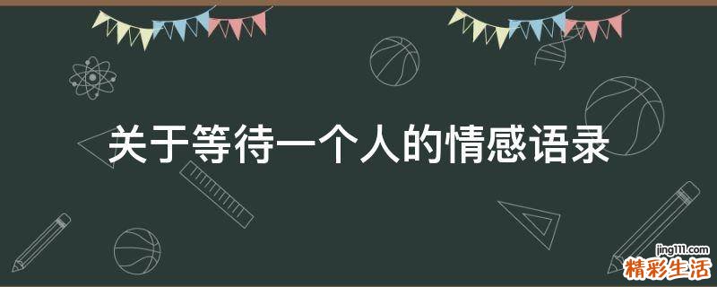 关于等待一个人的情感语录