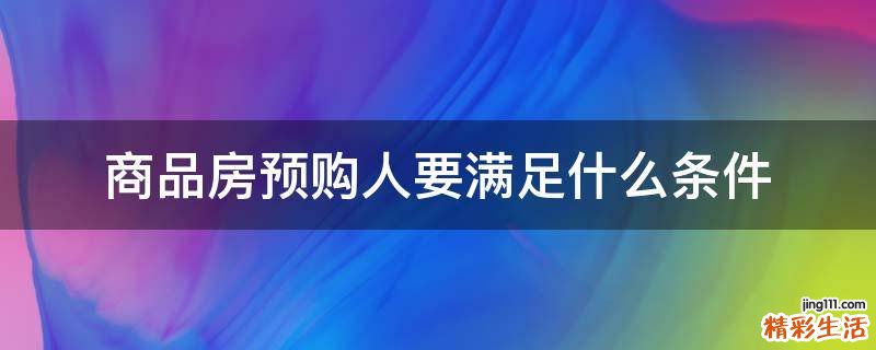 商品房预购人要满足什么条件