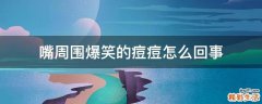 嘴周围爆笑的痘痘怎么回事