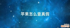 苹果怎么查真假