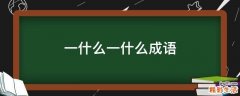 一什么一什么成语