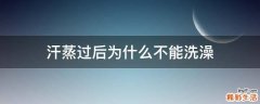 汗蒸过后为什么不能洗澡