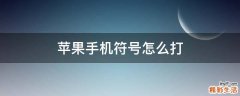 苹果手机符号怎么打