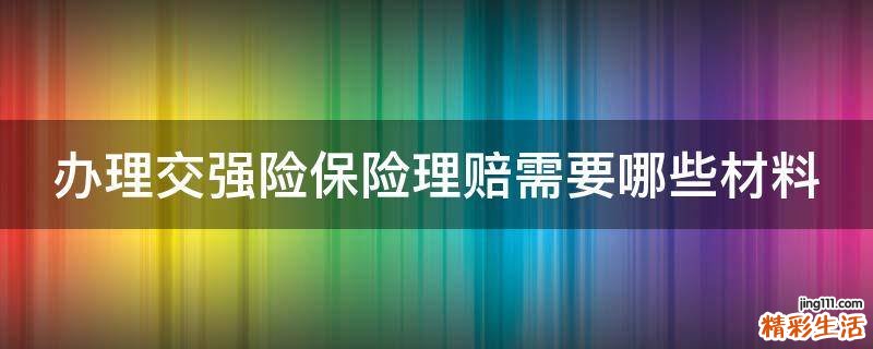 办理交强险保险理赔需要哪些材料