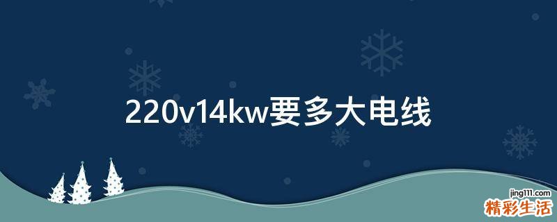 220v14kw要多大电线