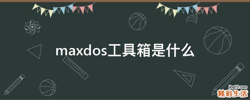 maxdos工具箱是什么