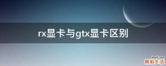 rx显卡与gtx显卡区别