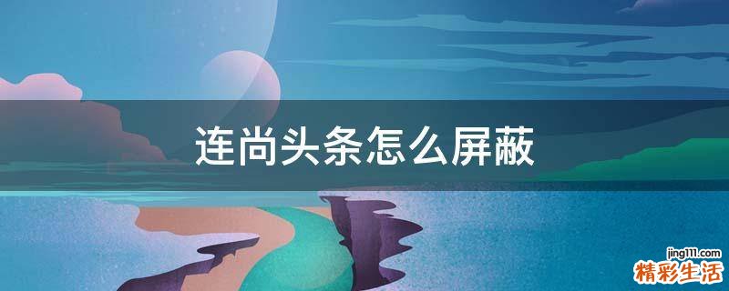 连尚头条怎么屏蔽