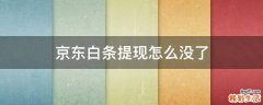 京东白条提现怎么没了